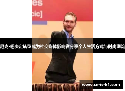 尼克·杨决定转型成为社交媒体影响者分享个人生活方式与时尚潮流