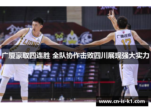 广厦豪取四连胜 全队协作击败四川展现强大实力