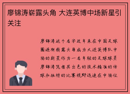 廖锦涛崭露头角 大连英博中场新星引关注