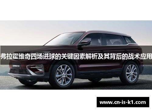 弗拉霍维奇四场进球的关键因素解析及其背后的战术应用