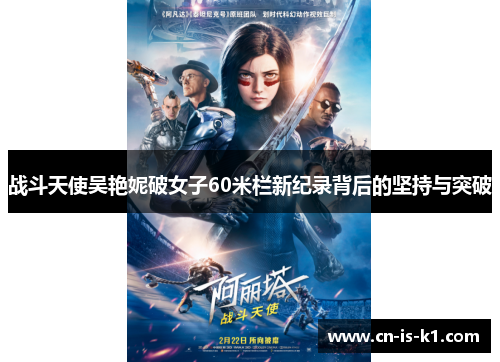 战斗天使吴艳妮破女子60米栏新纪录背后的坚持与突破