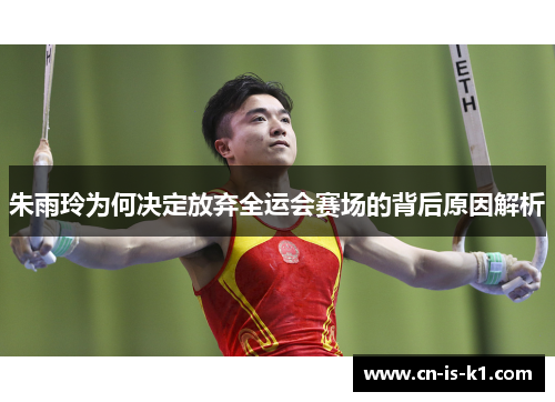 朱雨玲为何决定放弃全运会赛场的背后原因解析