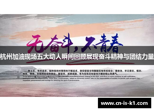 杭州加油现场五大动人瞬间回顾展现奋斗精神与团结力量