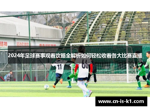 2024年足球赛事观看攻略全解析如何轻松收看各大比赛直播