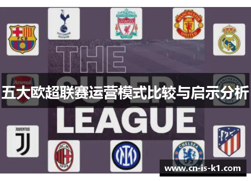 五大欧超联赛运营模式比较与启示分析