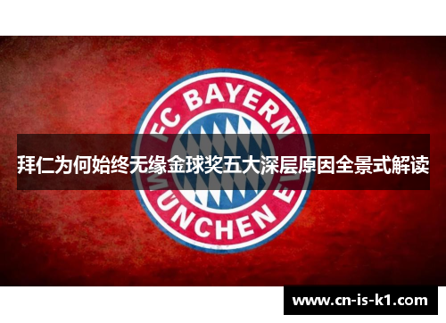 拜仁为何始终无缘金球奖五大深层原因全景式解读