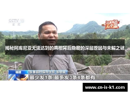 揭秘阿库尼亚无法达到的真相背后隐藏的深层原因与未解之谜