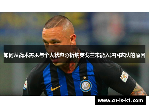 如何从战术需求与个人状态分析纳英戈兰未能入选国家队的原因