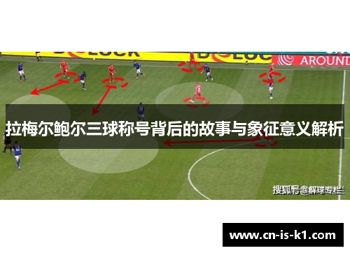 拉梅尔鲍尔三球称号背后的故事与象征意义解析