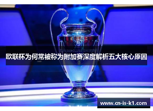 欧联杯为何常被称为附加赛深度解析五大核心原因