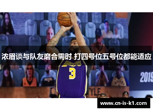 浓眉谈与队友磨合需时 打四号位五号位都能适应