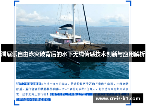 潘展乐自由泳突破背后的水下无线传感技术创新与应用解析