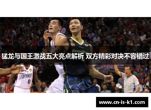 猛龙与国王激战五大亮点解析 双方精彩对决不容错过