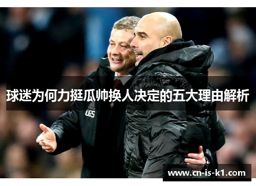 球迷为何力挺瓜帅换人决定的五大理由解析