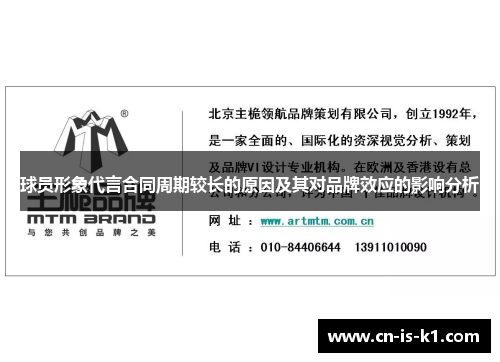 球员形象代言合同周期较长的原因及其对品牌效应的影响分析