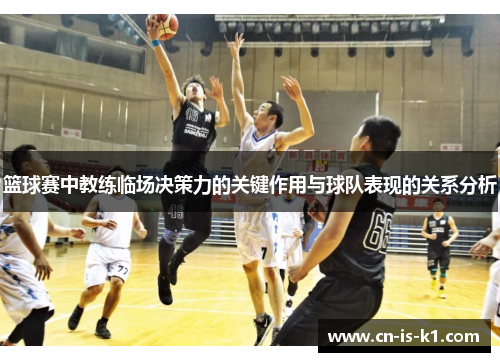篮球赛中教练临场决策力的关键作用与球队表现的关系分析