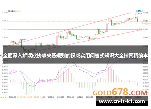 全面深入解读欧协联决赛规则的权威实用问答式知识大全指南精编本