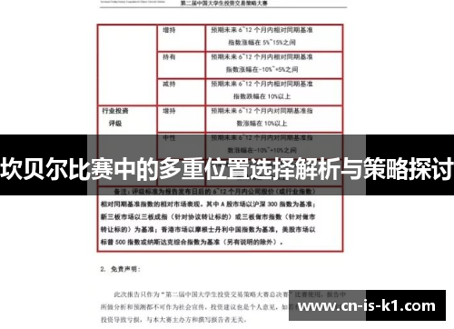 坎贝尔比赛中的多重位置选择解析与策略探讨