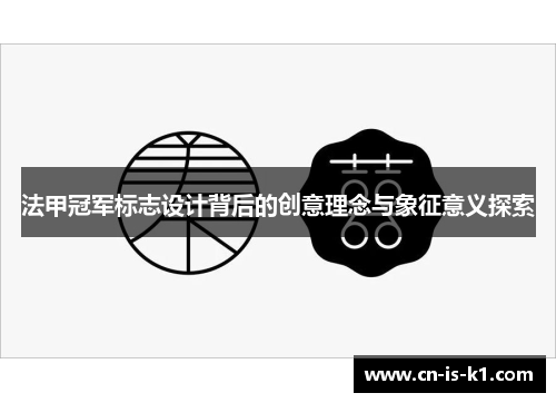 法甲冠军标志设计背后的创意理念与象征意义探索