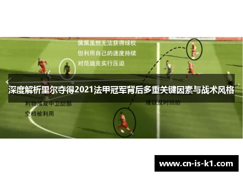 深度解析里尔夺得2021法甲冠军背后多重关键因素与战术风格