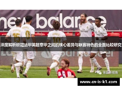 深度解析欧冠法甲英超意甲之间的核心差异与联赛特色的全面比较研究