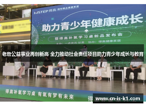 老詹公益事业再创新高 全力推动社会责任项目助力青少年成长与教育