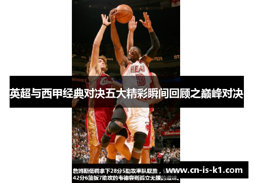 英超与西甲经典对决五大精彩瞬间回顾之巅峰对决