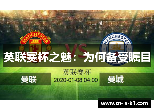 英联赛杯之魅：为何备受瞩目