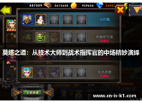 莫塔之道：从技术大师到战术指挥官的中场精妙演绎