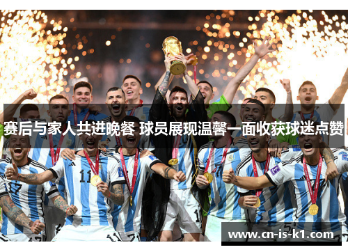 赛后与家人共进晚餐 球员展现温馨一面收获球迷点赞