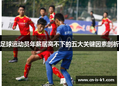 足球运动员年薪居高不下的五大关键因素剖析