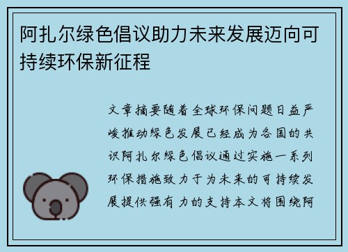 阿扎尔绿色倡议助力未来发展迈向可持续环保新征程
