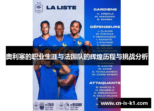奥利塞的职业生涯与法国队的辉煌历程与挑战分析