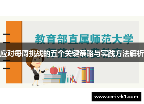 应对每周挑战的五个关键策略与实践方法解析