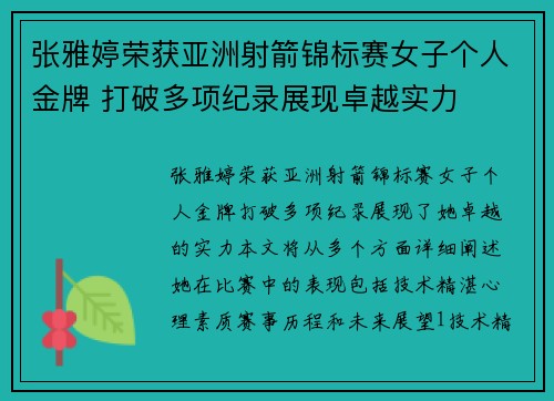 张雅婷荣获亚洲射箭锦标赛女子个人金牌 打破多项纪录展现卓越实力