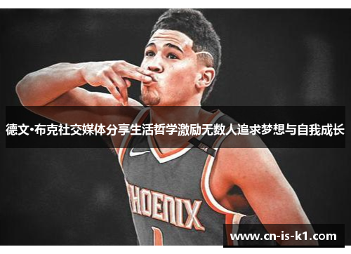 德文·布克社交媒体分享生活哲学激励无数人追求梦想与自我成长