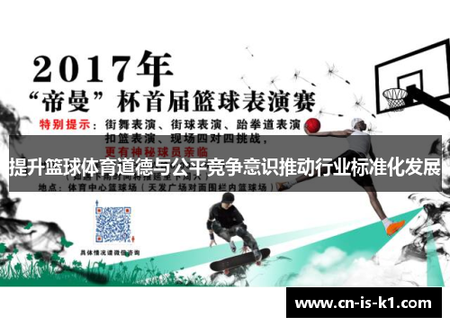 提升篮球体育道德与公平竞争意识推动行业标准化发展