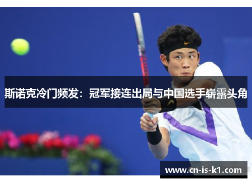 斯诺克冷门频发：冠军接连出局与中国选手崭露头角