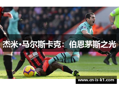 杰米·马尔斯卡克：伯恩茅斯之光