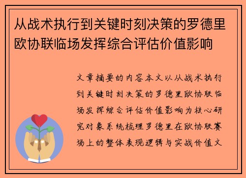 从战术执行到关键时刻决策的罗德里欧协联临场发挥综合评估价值影响