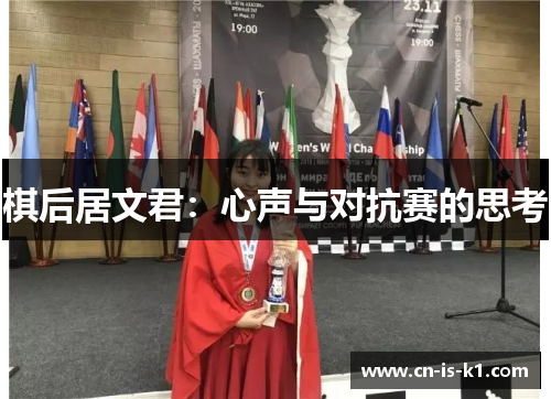 棋后居文君：心声与对抗赛的思考