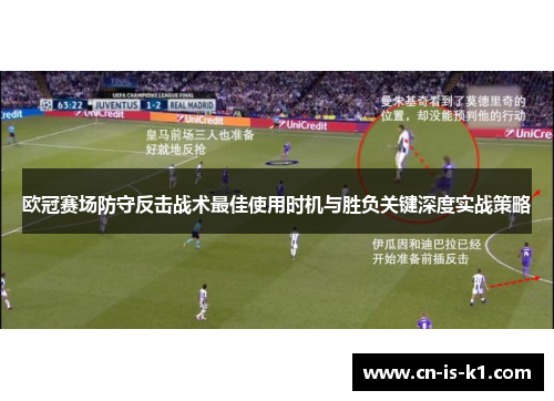 欧冠赛场防守反击战术最佳使用时机与胜负关键深度实战策略