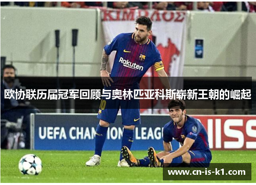 欧协联历届冠军回顾与奥林匹亚科斯崭新王朝的崛起