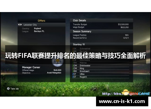 玩转FIFA联赛提升排名的最佳策略与技巧全面解析