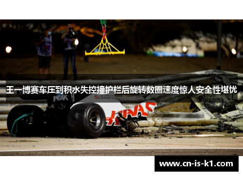王一博赛车压到积水失控撞护栏后旋转数圈速度惊人安全性堪忧
