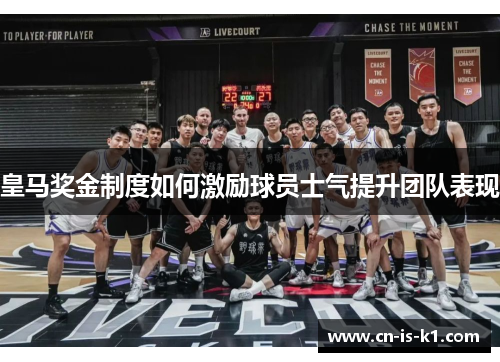 皇马奖金制度如何激励球员士气提升团队表现