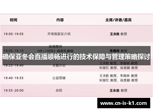 确保亚冬会直播顺畅进行的技术保障与管理策略探讨