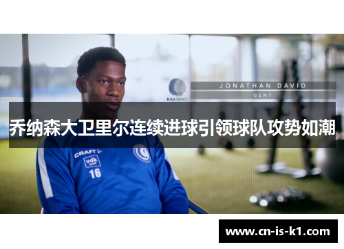 乔纳森大卫里尔连续进球引领球队攻势如潮