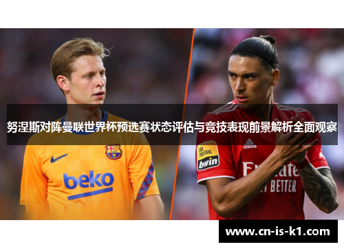 努涅斯对阵曼联世界杯预选赛状态评估与竞技表现前景解析全面观察