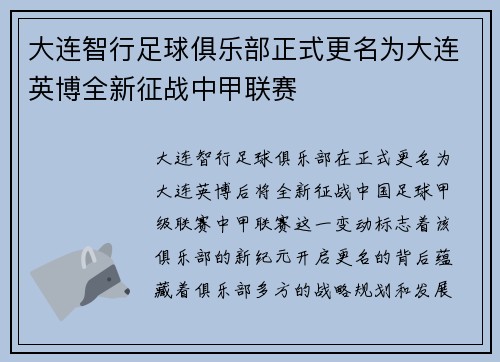 大连智行足球俱乐部正式更名为大连英博全新征战中甲联赛